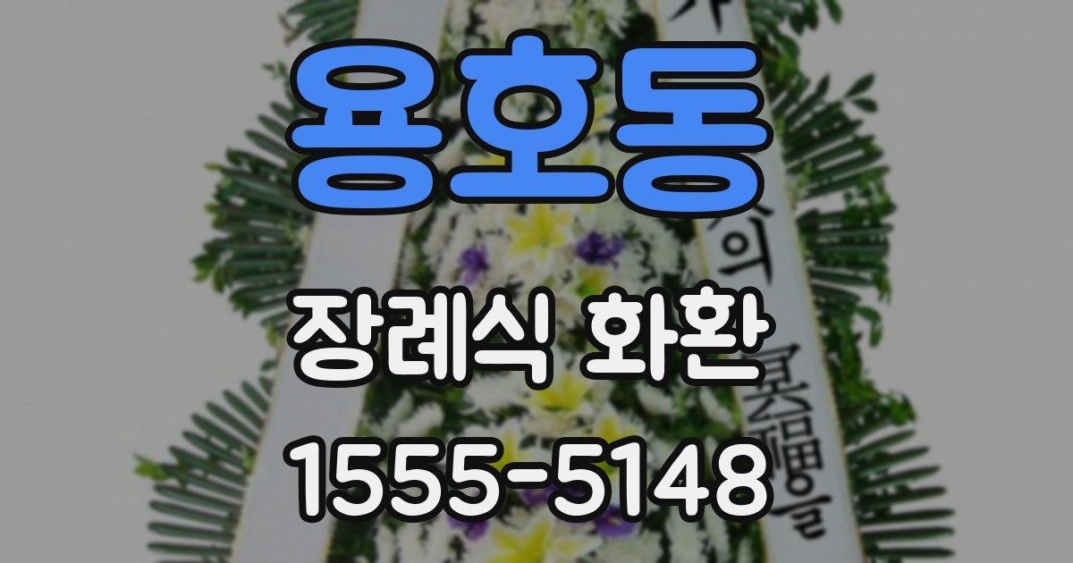 용호동 장례식 화환