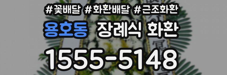 용호동 장례식 화환
