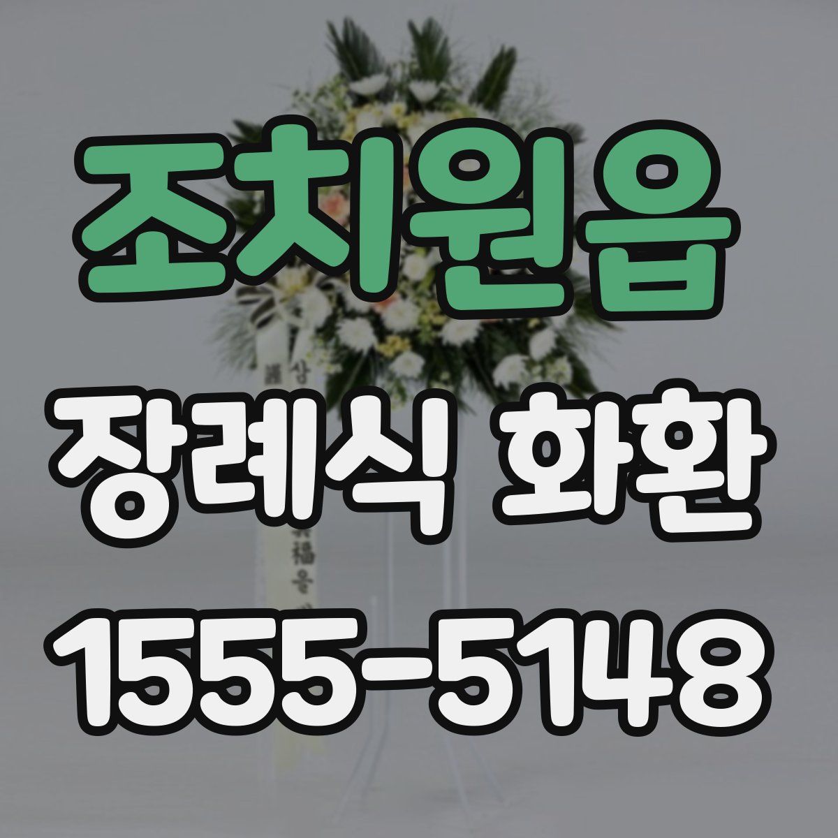 조치원읍 장례식 화환