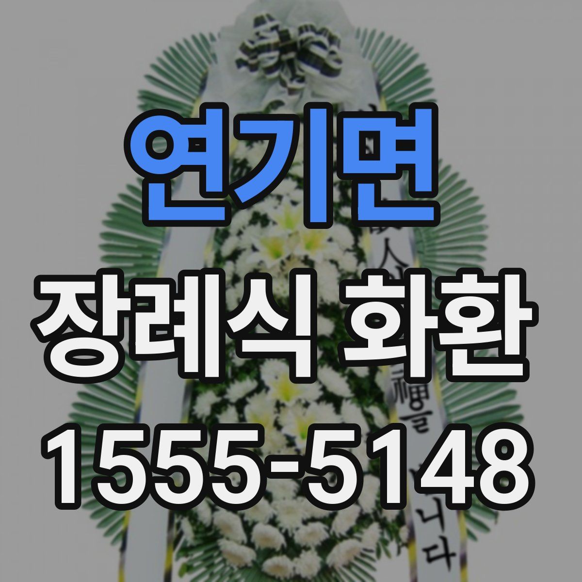 연기면 장례식 화환