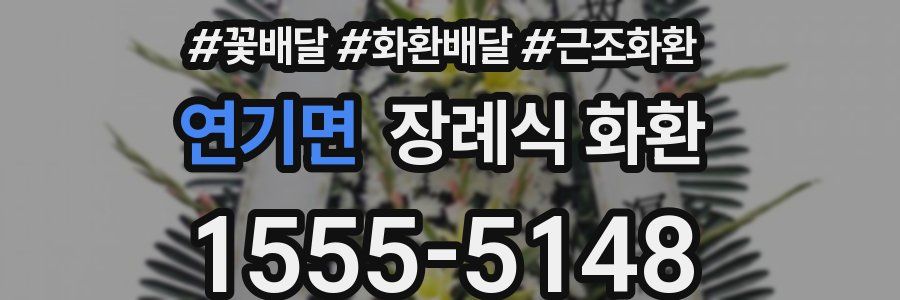 연기면 장례식 화환