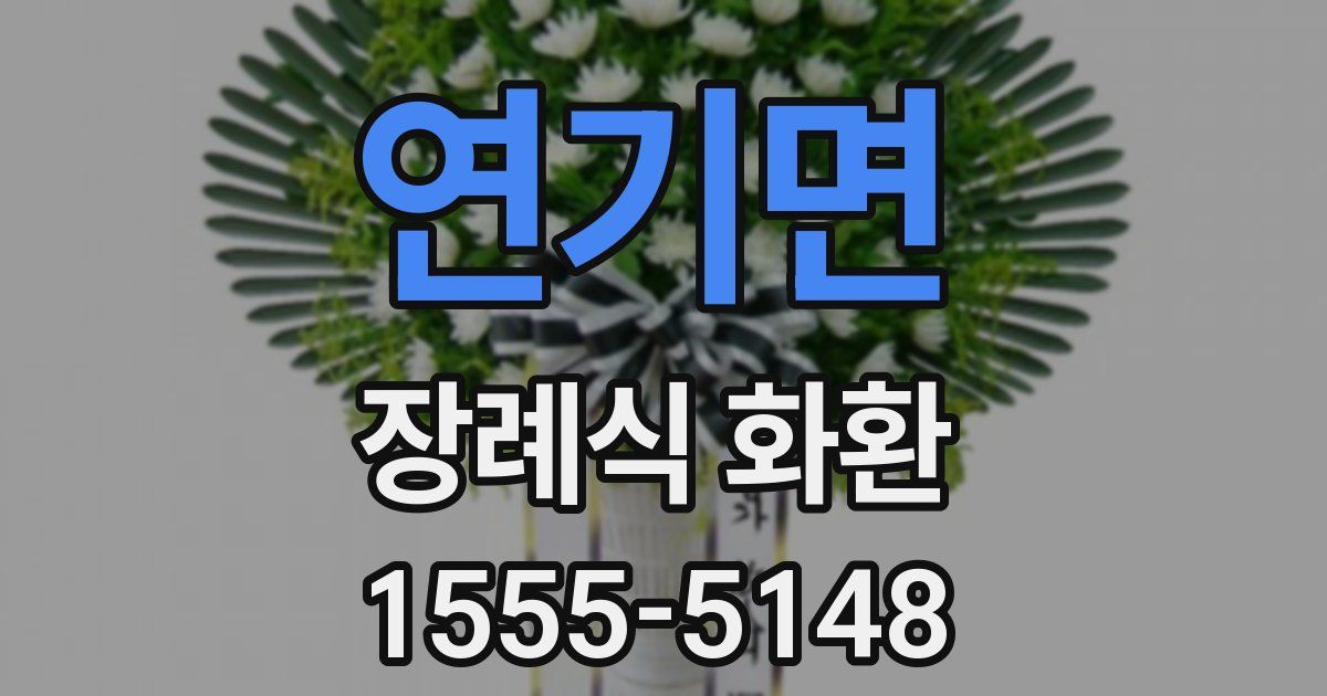 연기면 장례식 화환