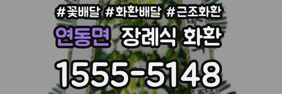 연동면 장례식 화환