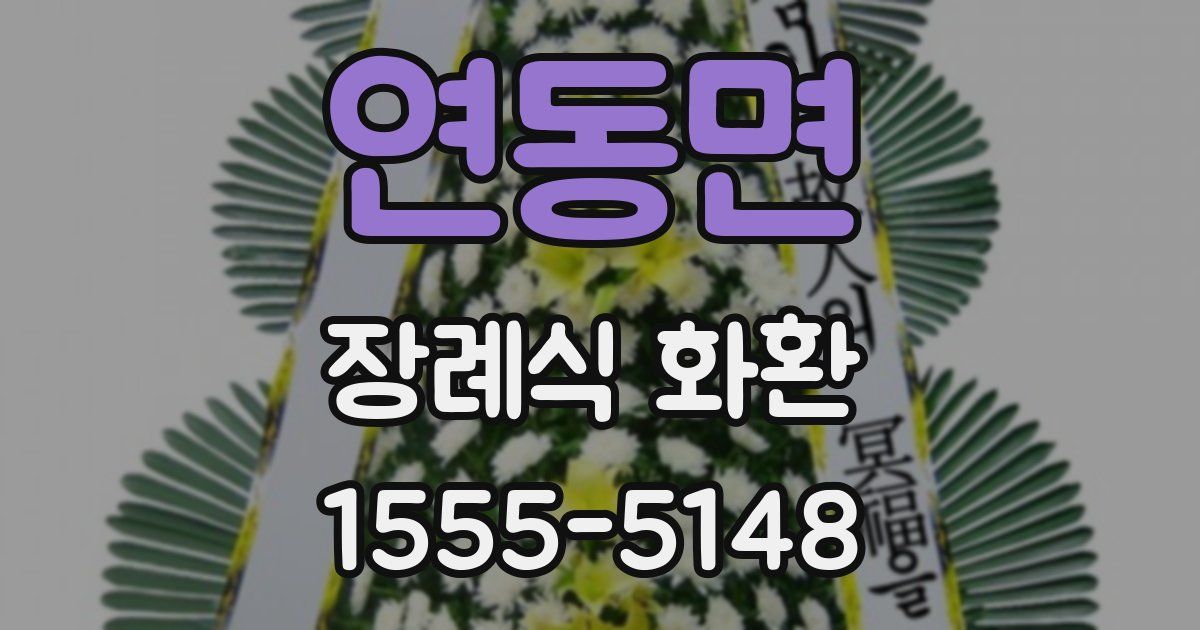 연동면 장례식 화환