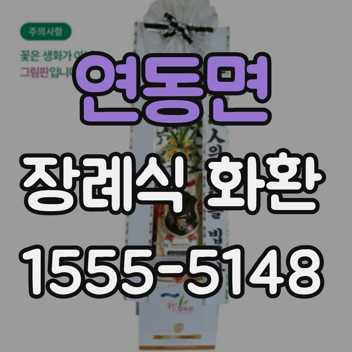 연동면 장례식 화환