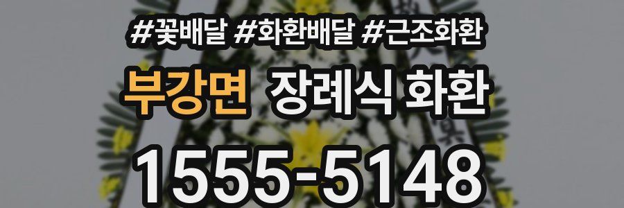 부강면 장례식 화환