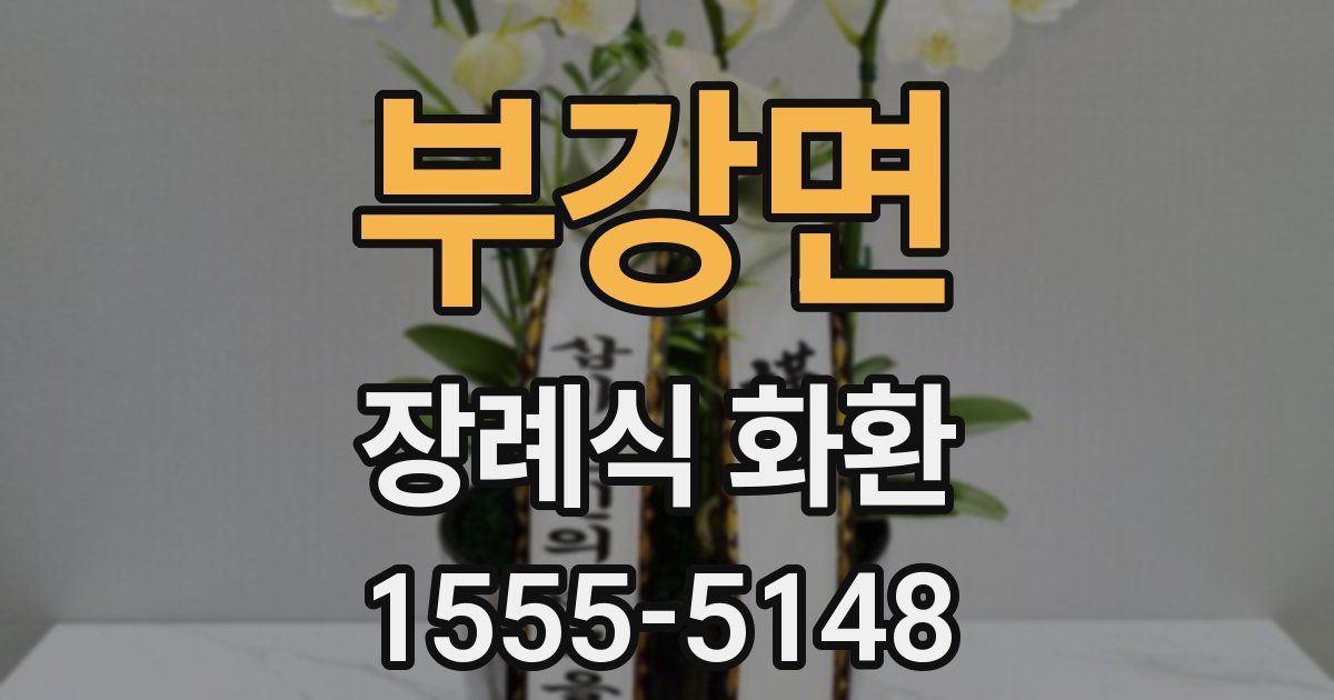 부강면 장례식 화환