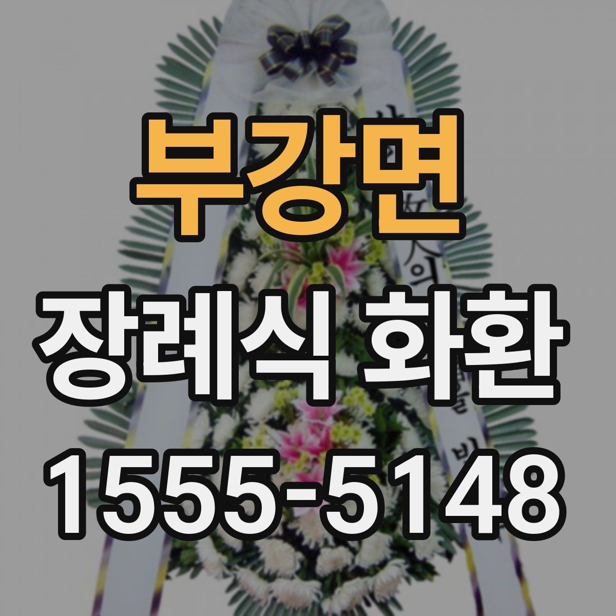 부강면 장례식 화환
