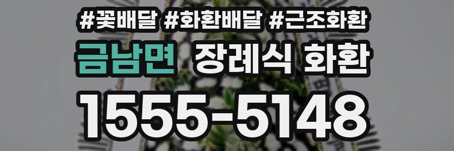 금남면 장례식 화환