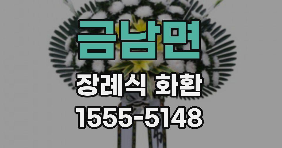 금남면 장례식 화환