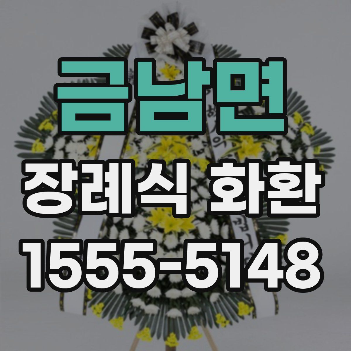 금남면 장례식 화환