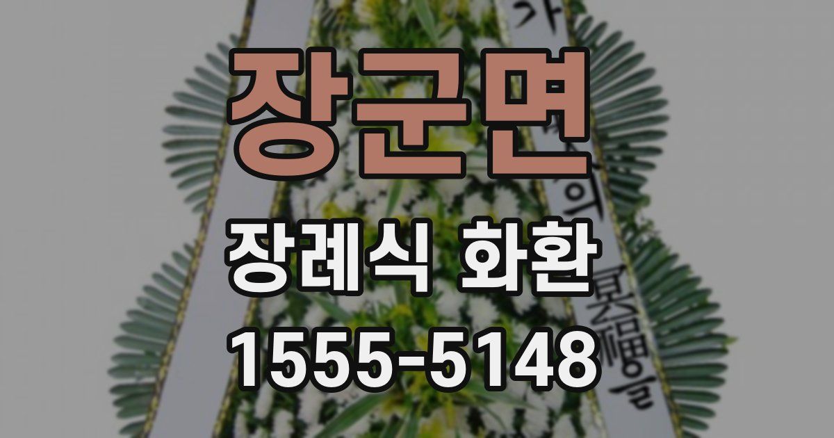 장군면 장례식 화환