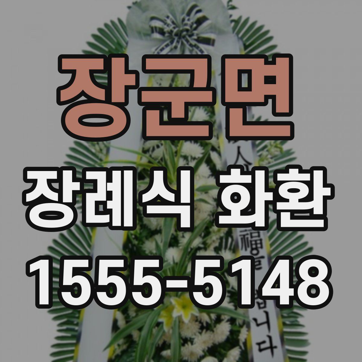 장군면 장례식 화환