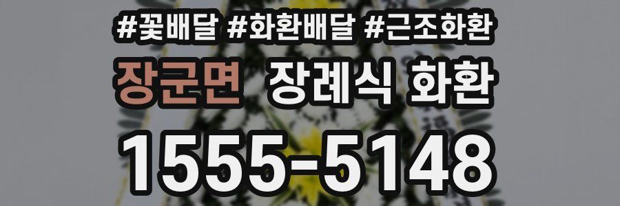 장군면 장례식 화환
