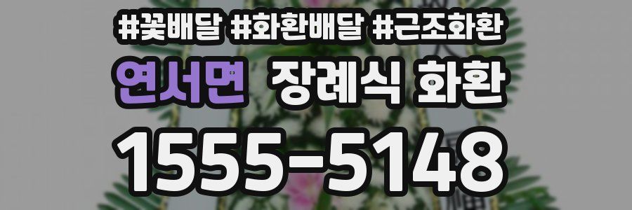 연서면 장례식 화환
