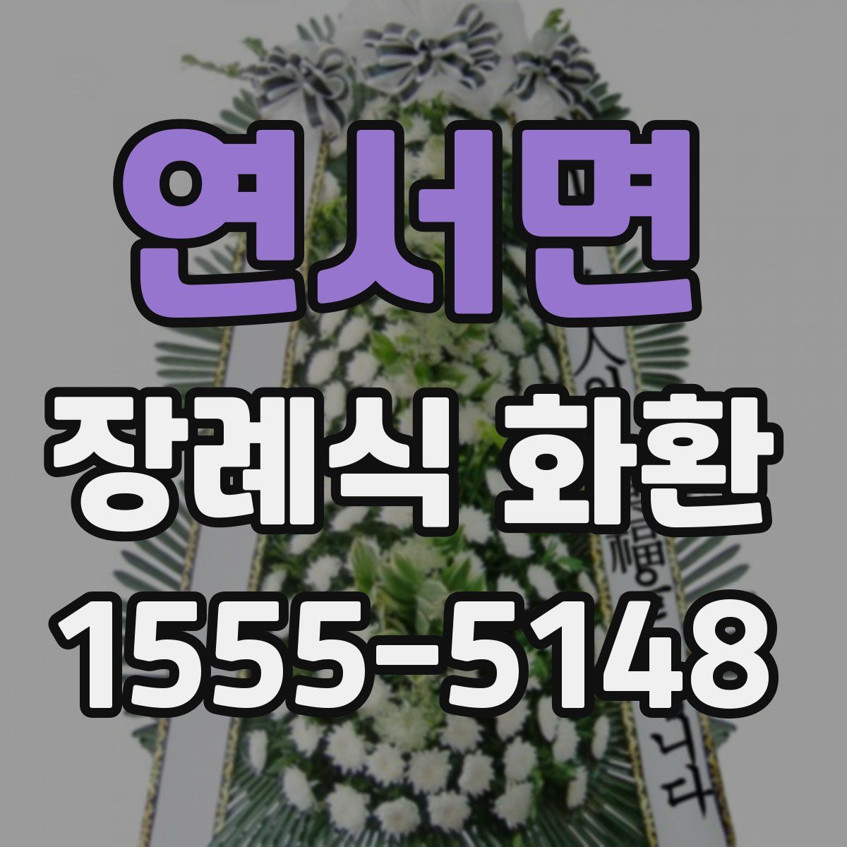 연서면 장례식 화환
