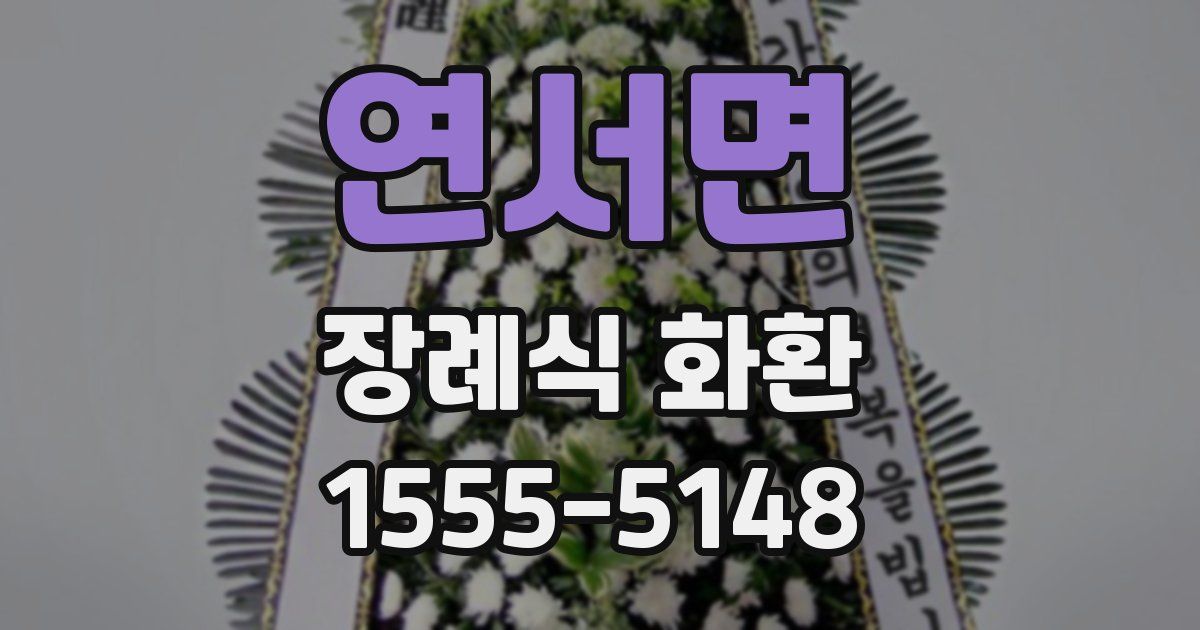 연서면 장례식 화환