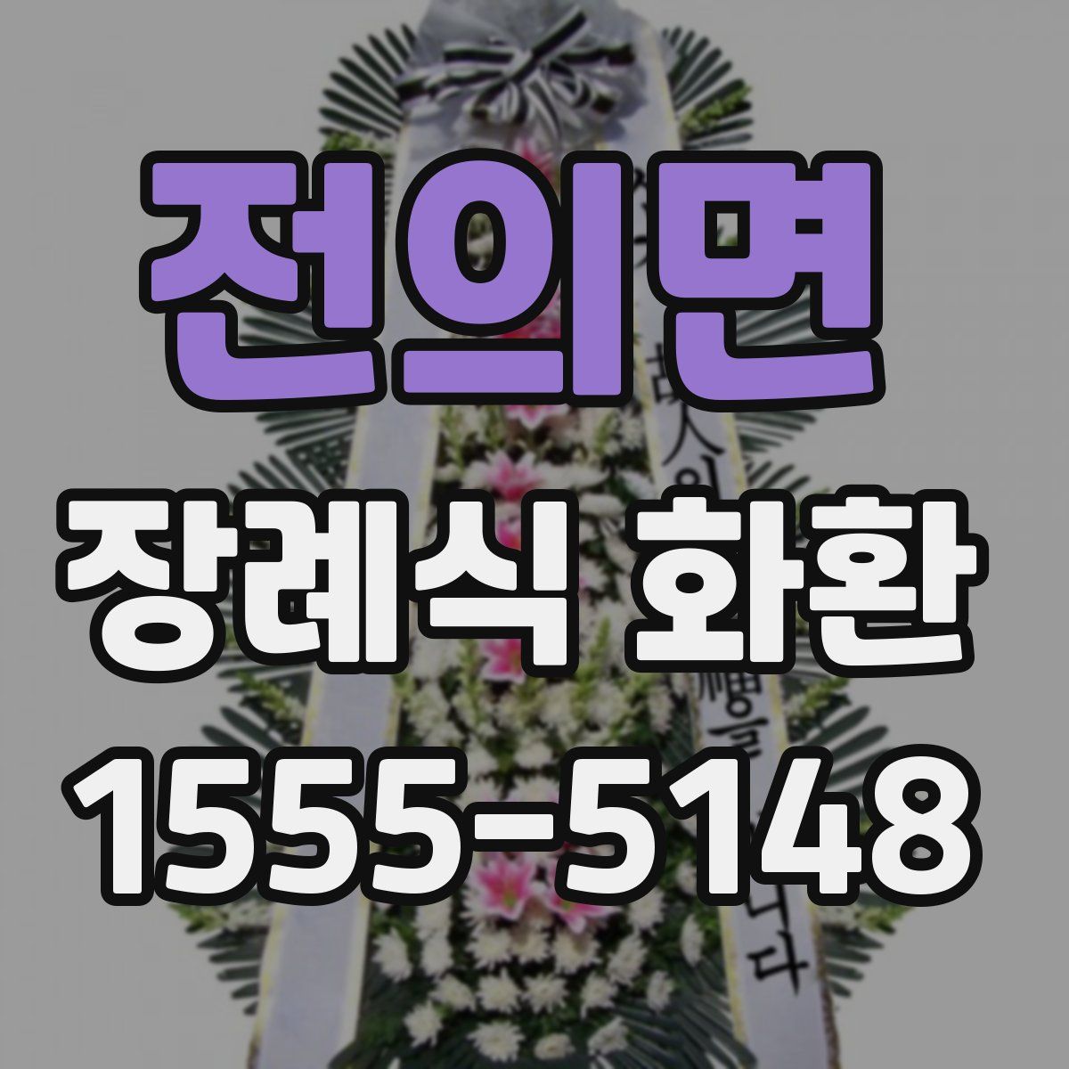 전의면 장례식 화환