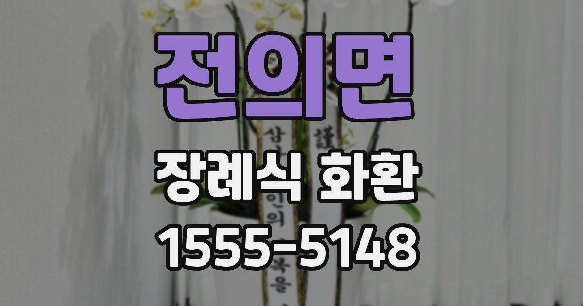 전의면 장례식 화환