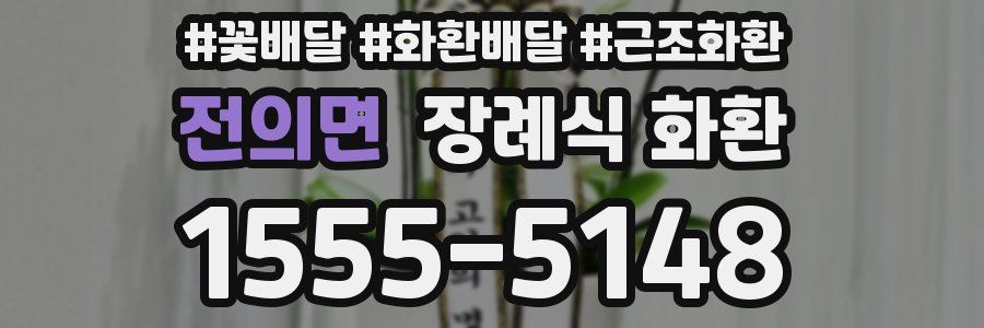 전의면 장례식 화환