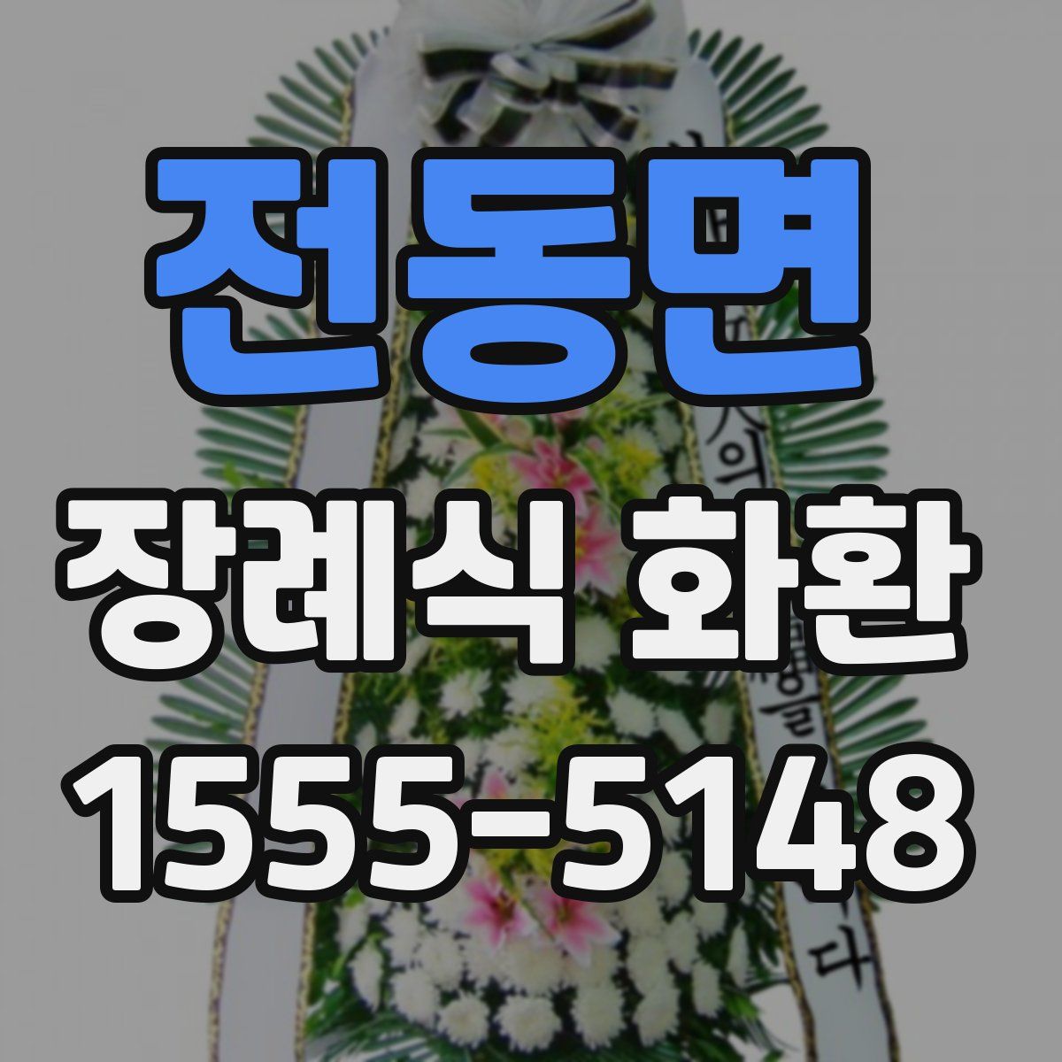 전동면 장례식 화환