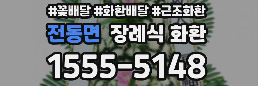 전동면 장례식 화환