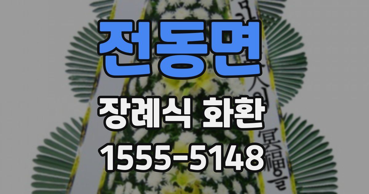 전동면 장례식 화환