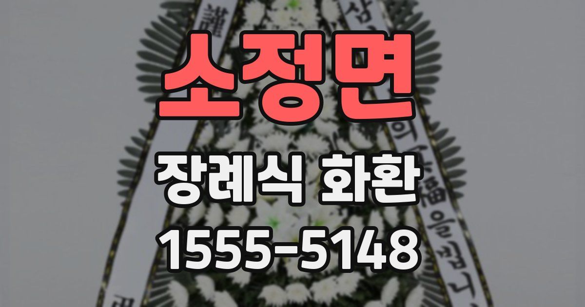 소정면 장례식 화환