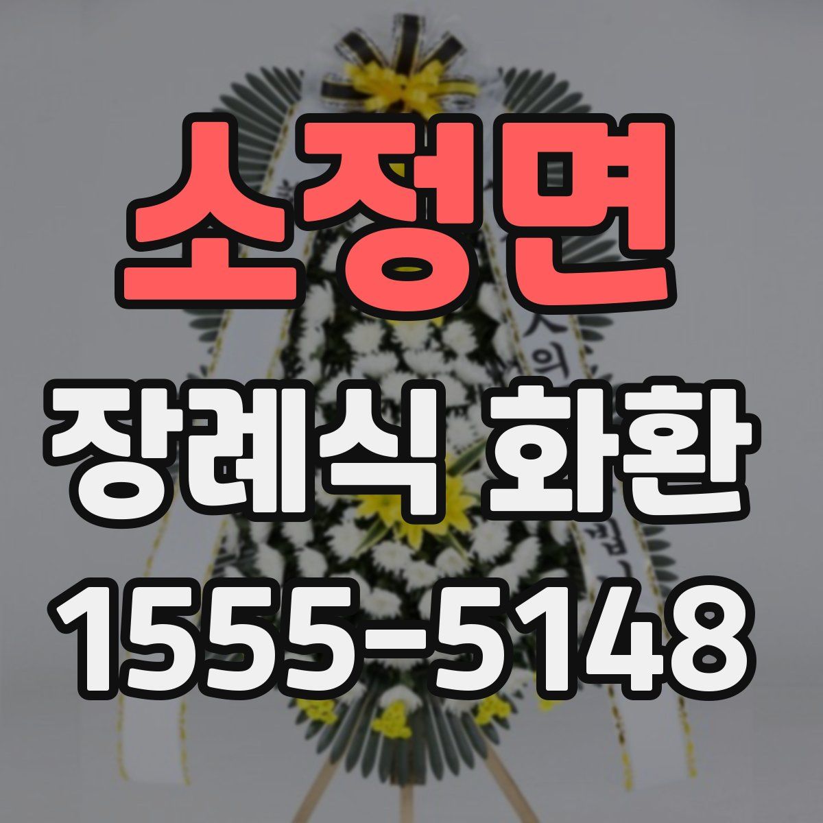 소정면 장례식 화환
