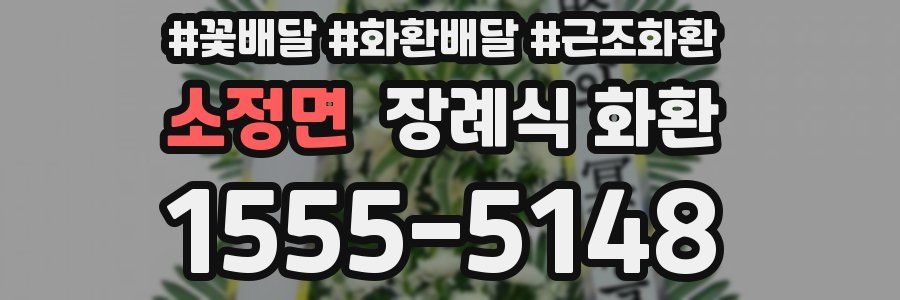 소정면 장례식 화환