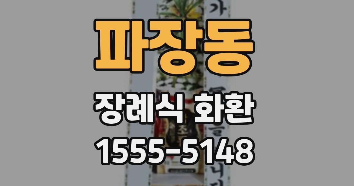파장동 장례식 화환