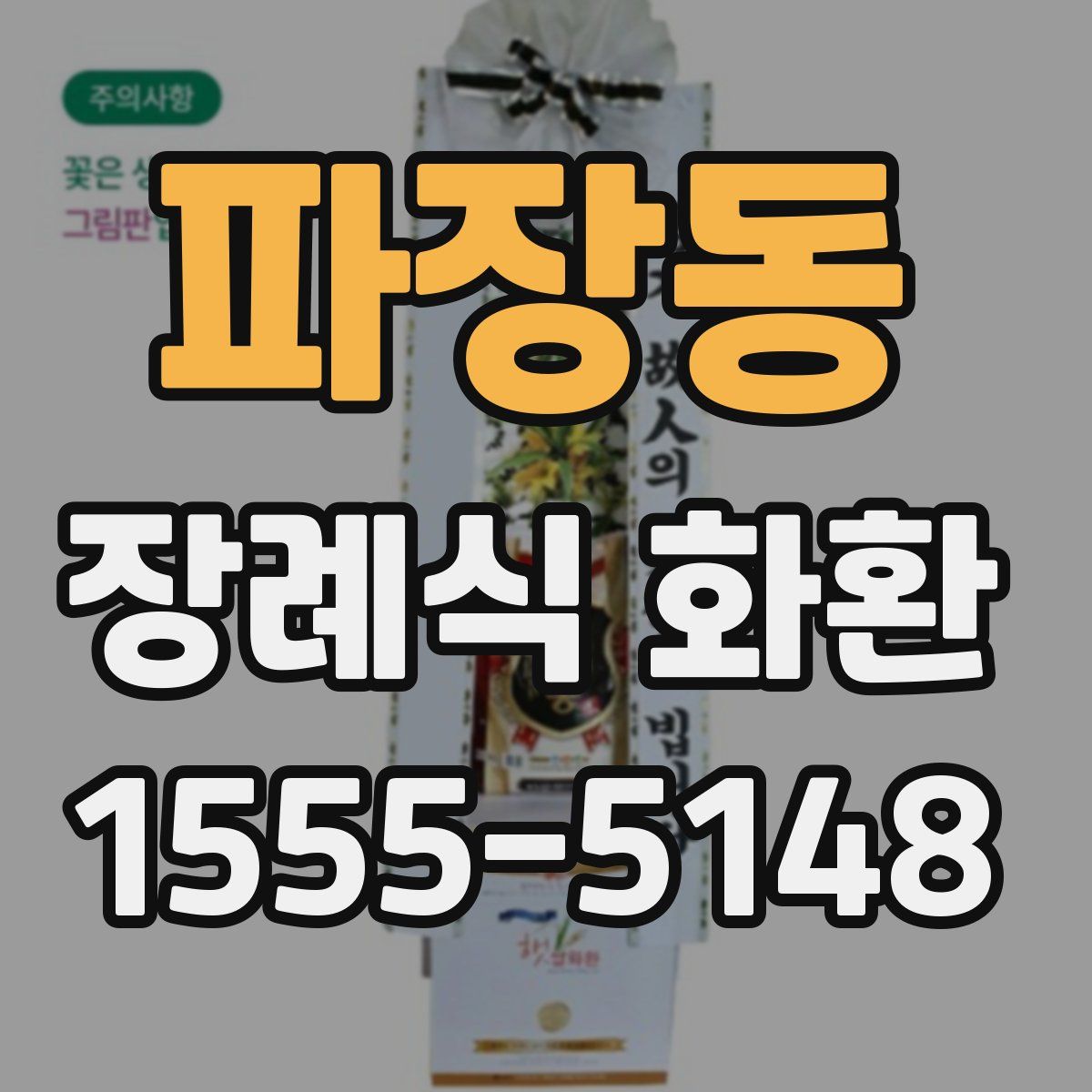 파장동 장례식 화환