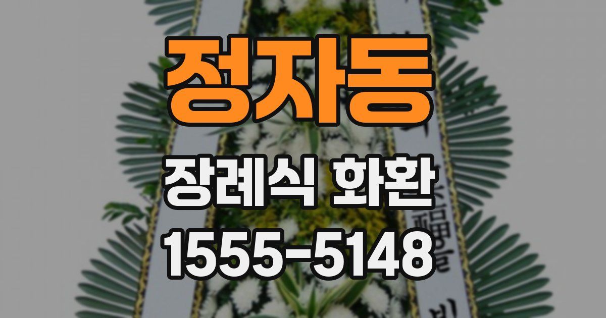 정자동 장례식 화환