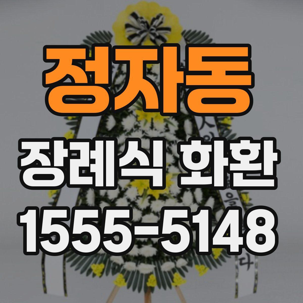 정자동 장례식 화환