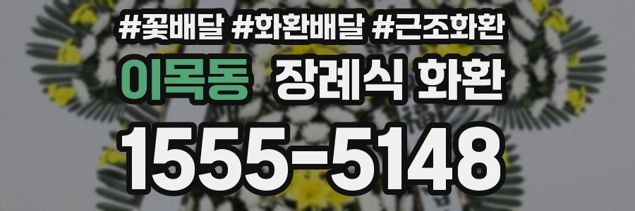 이목동 장례식 화환