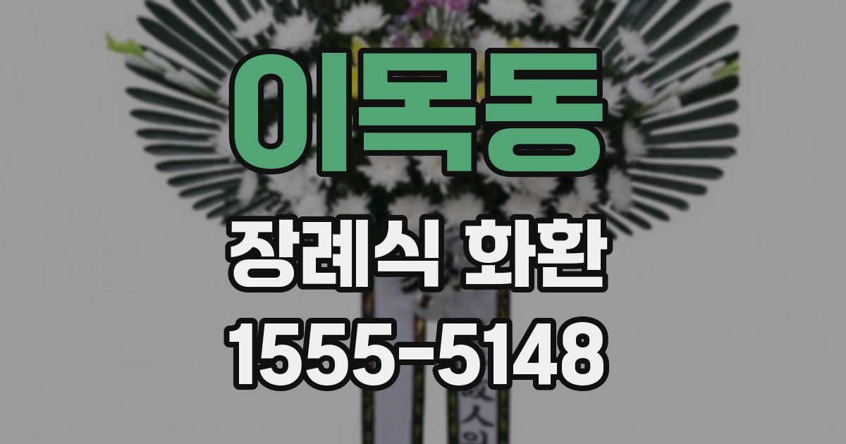 이목동 장례식 화환