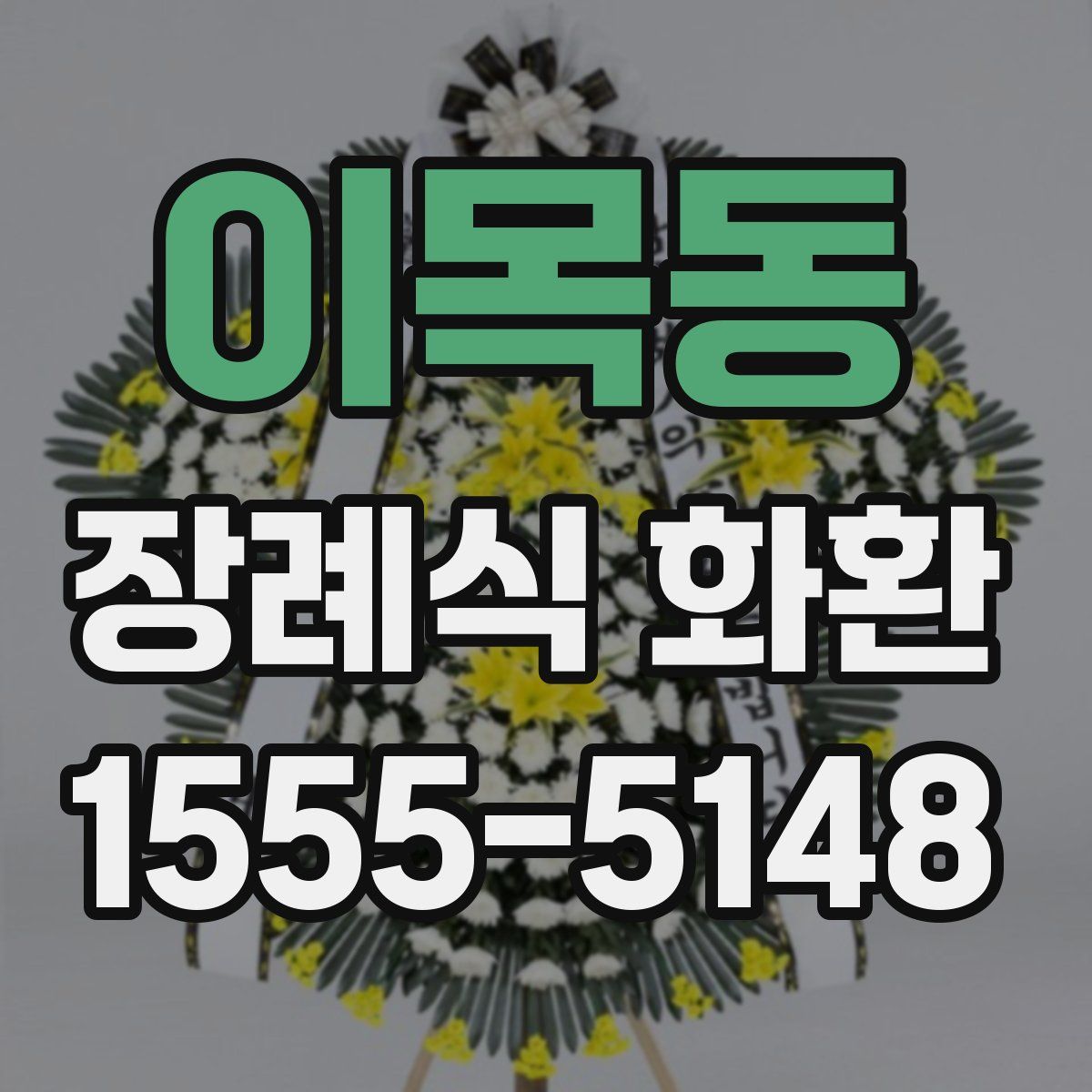 이목동 장례식 화환