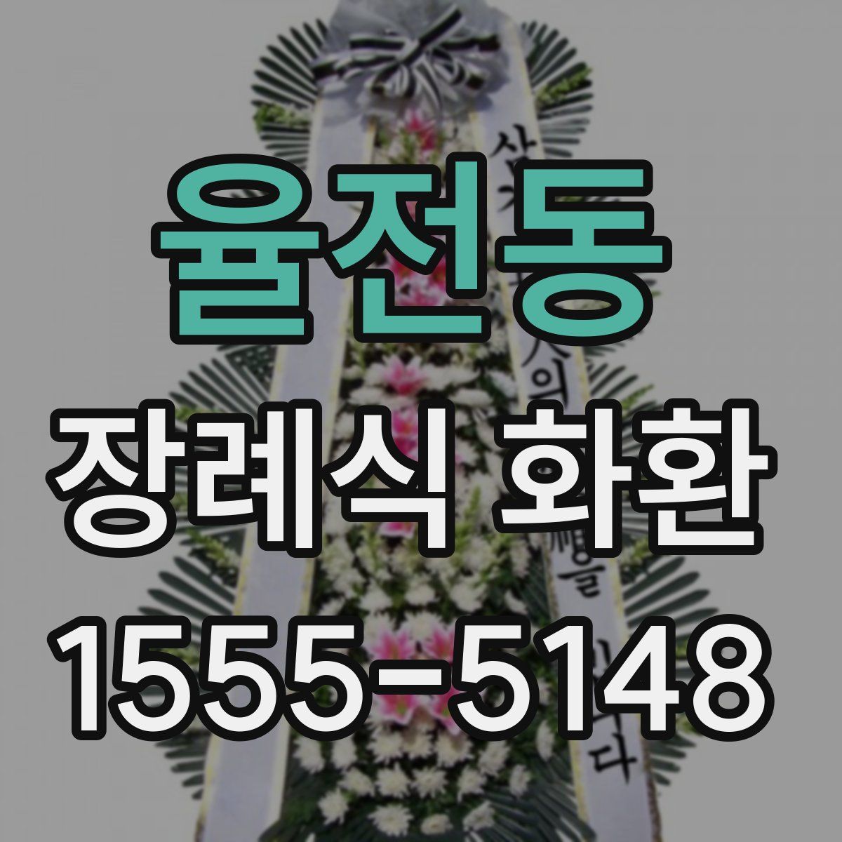 율전동 장례식 화환
