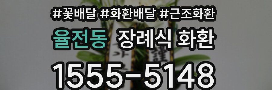 율전동 장례식 화환
