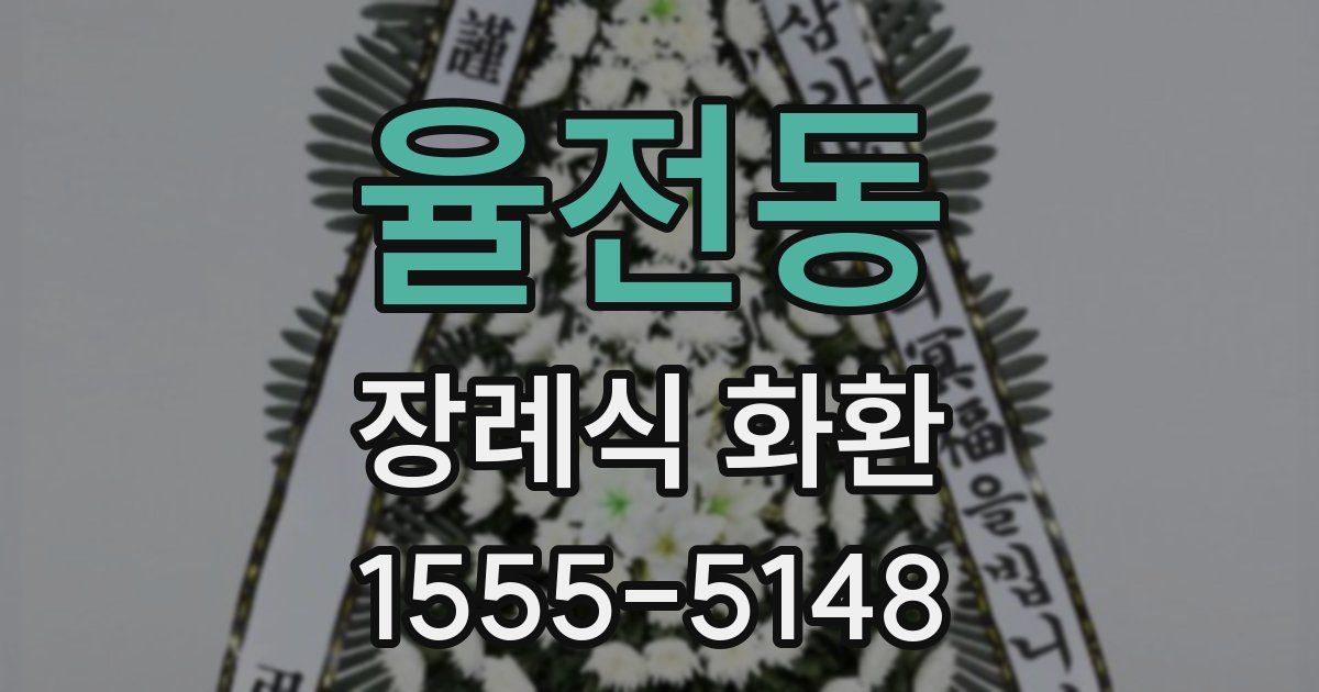 율전동 장례식 화환