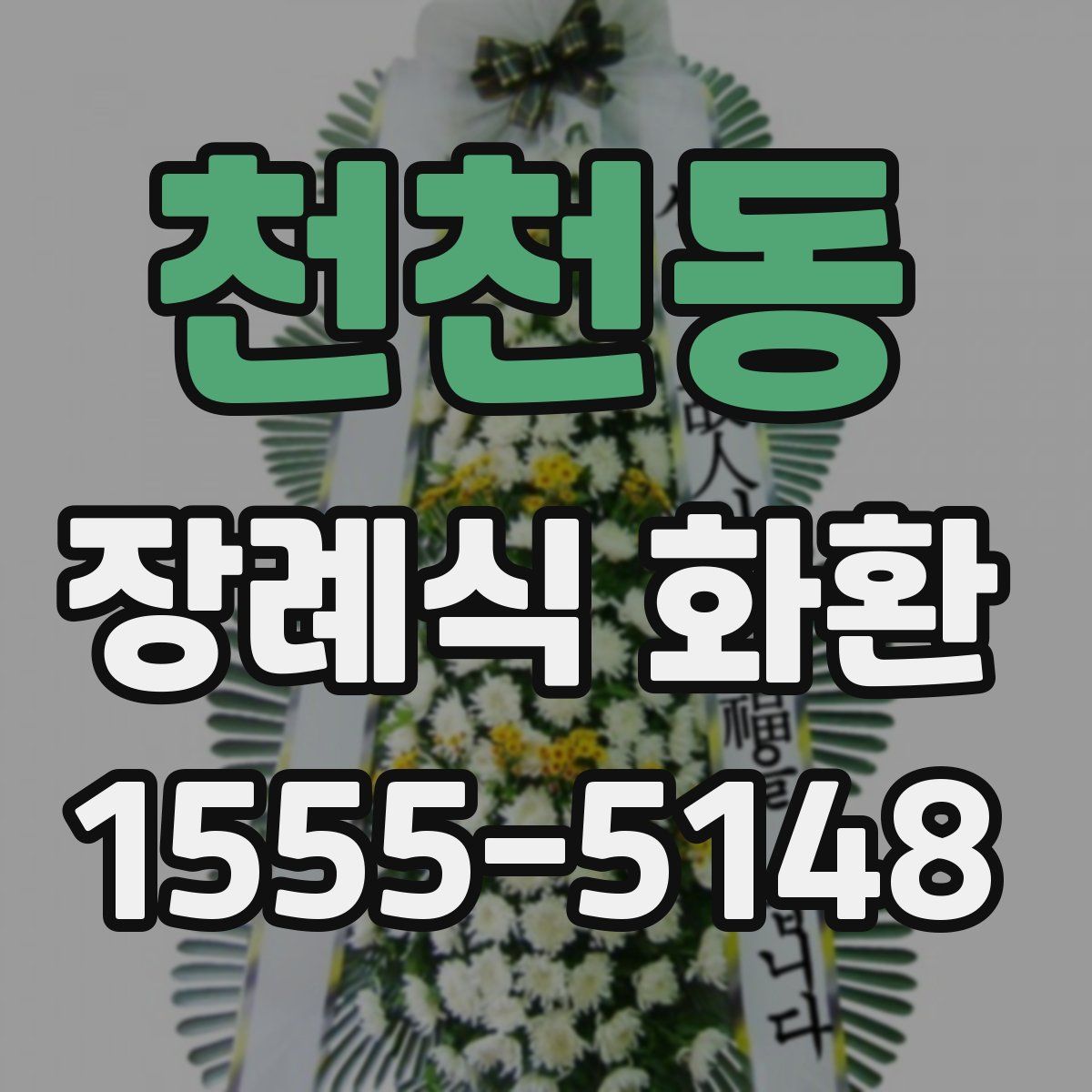 천천동 장례식 화환