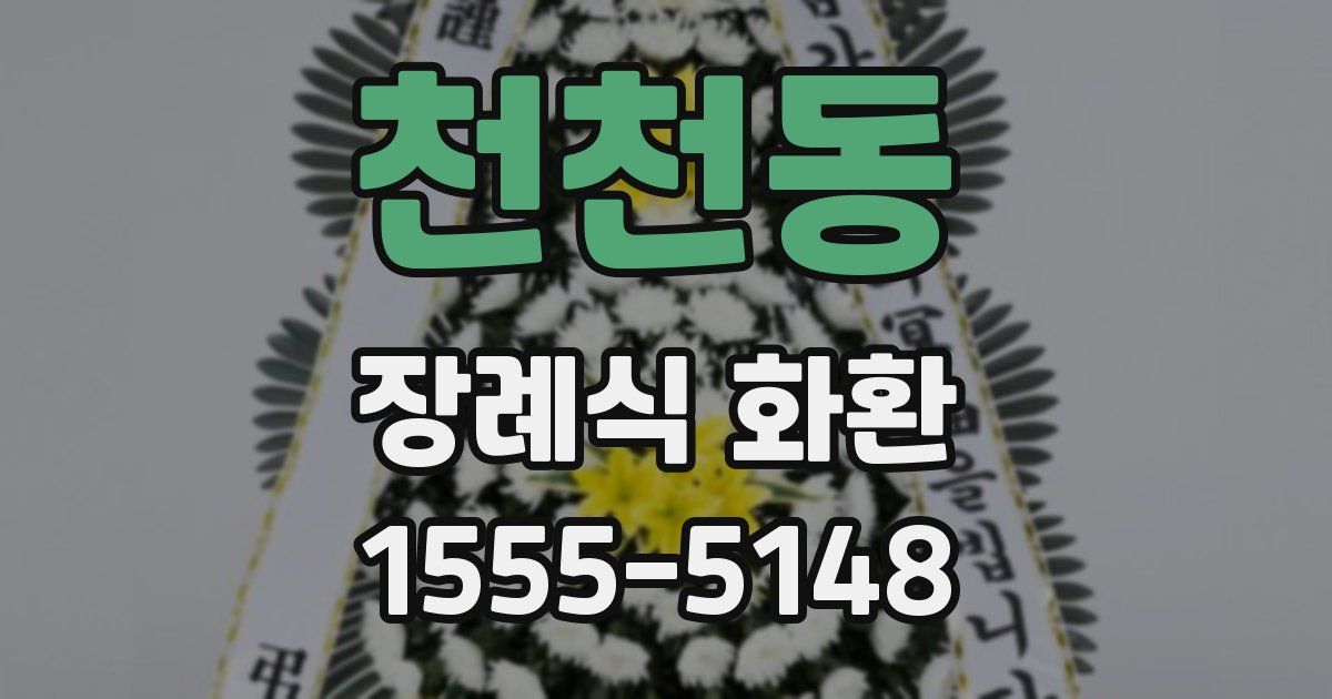 천천동 장례식 화환
