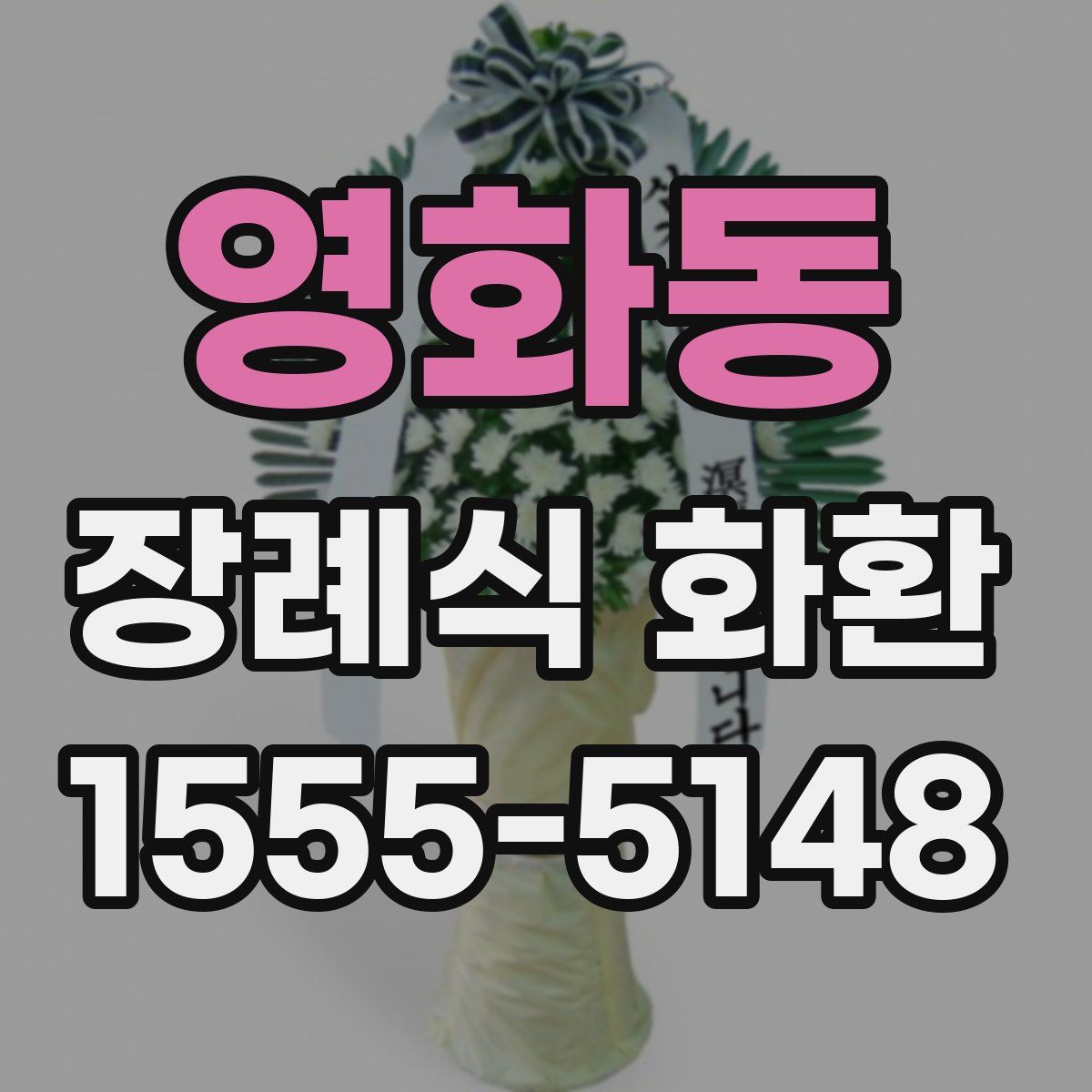 영화동 장례식 화환