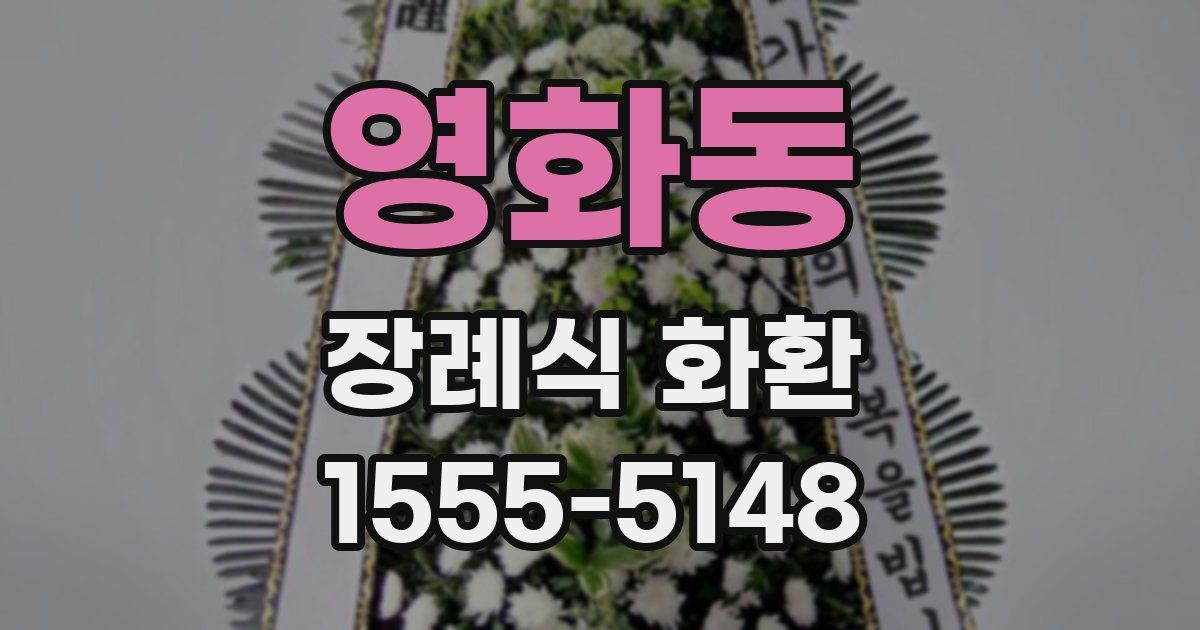 영화동 장례식 화환