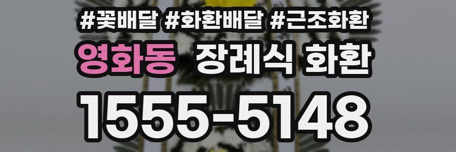 영화동 장례식 화환