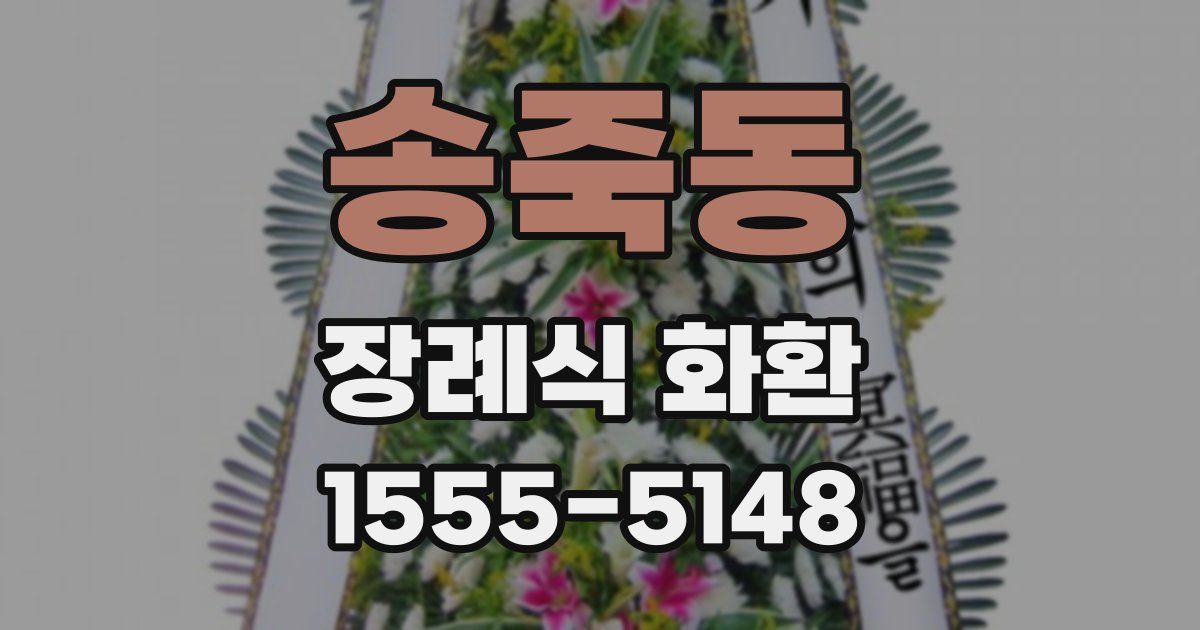송죽동 장례식 화환