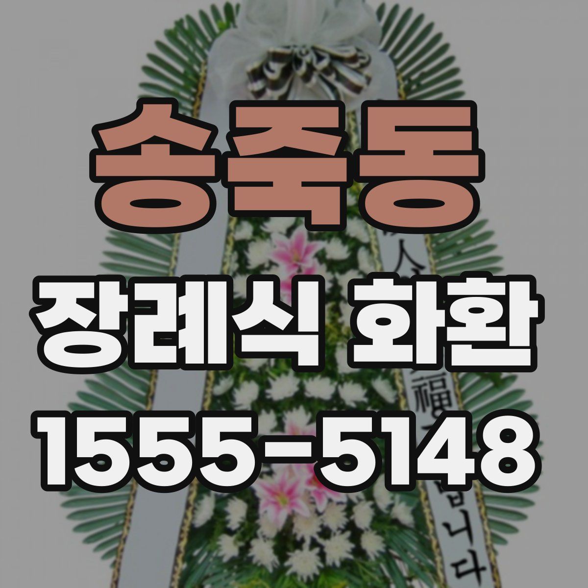 송죽동 장례식 화환