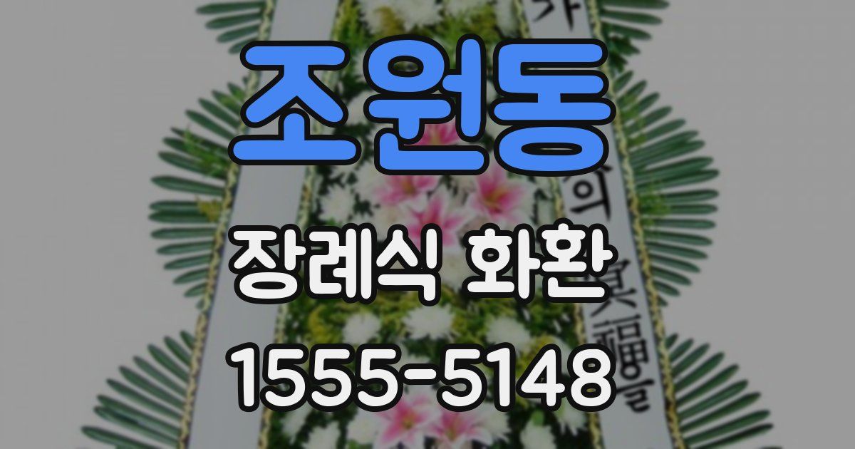 조원동 장례식 화환