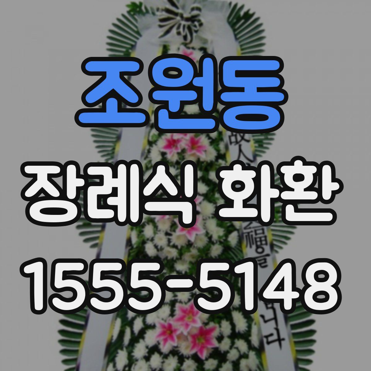 조원동 장례식 화환
