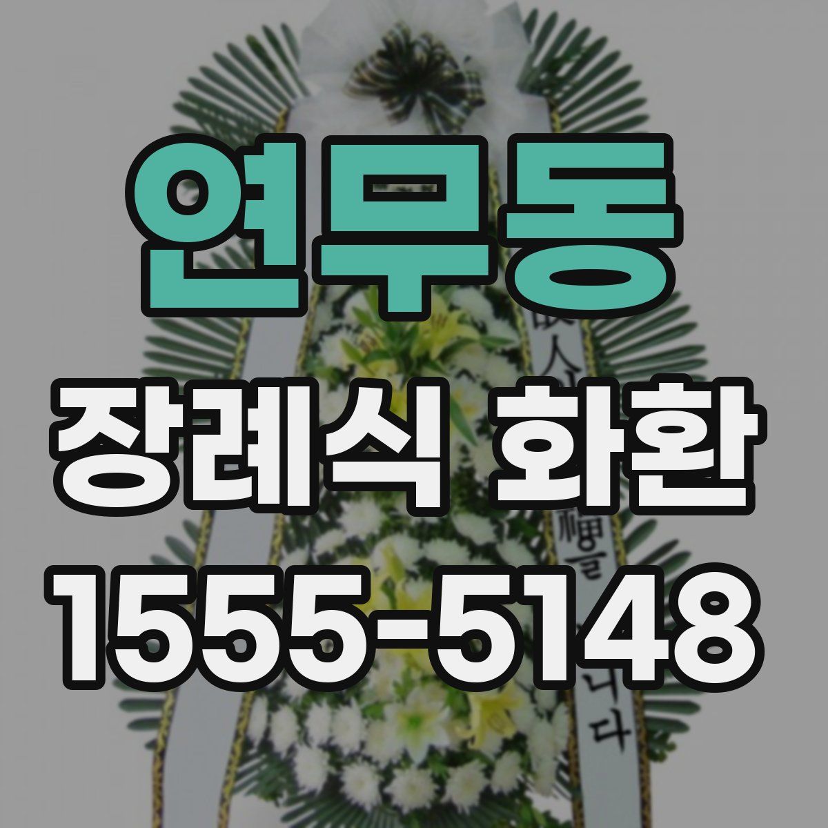 연무동 장례식 화환